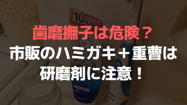 歯磨撫子は危険？市販のハミガキに重曹でつるつるになるけど研磨剤に注意！