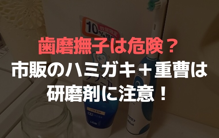 歯磨撫子は危険？市販のハミガキに重曹でつるつるになるけど研磨剤に注意！