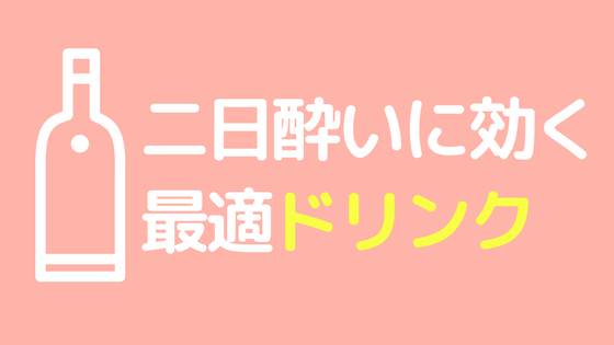 二日酔い 対処 腹痛