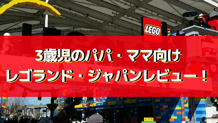 19年版 レゴランド最新混雑状況 料理やご飯など3歳の親向けレビュー なごやグッジョ部