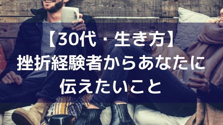 30代からの生き方