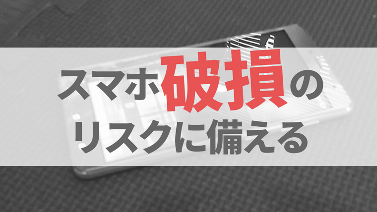 スマホの破損リスク