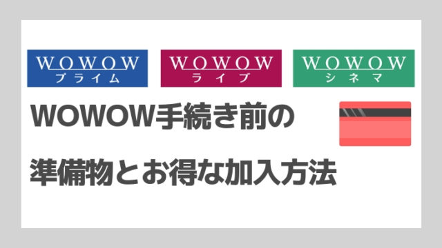 Wのお得な加入方法【図解有】