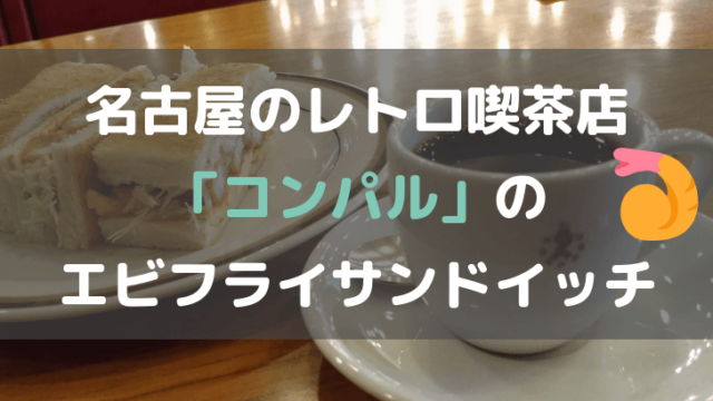 コンパルのエビフライサンドイッチ