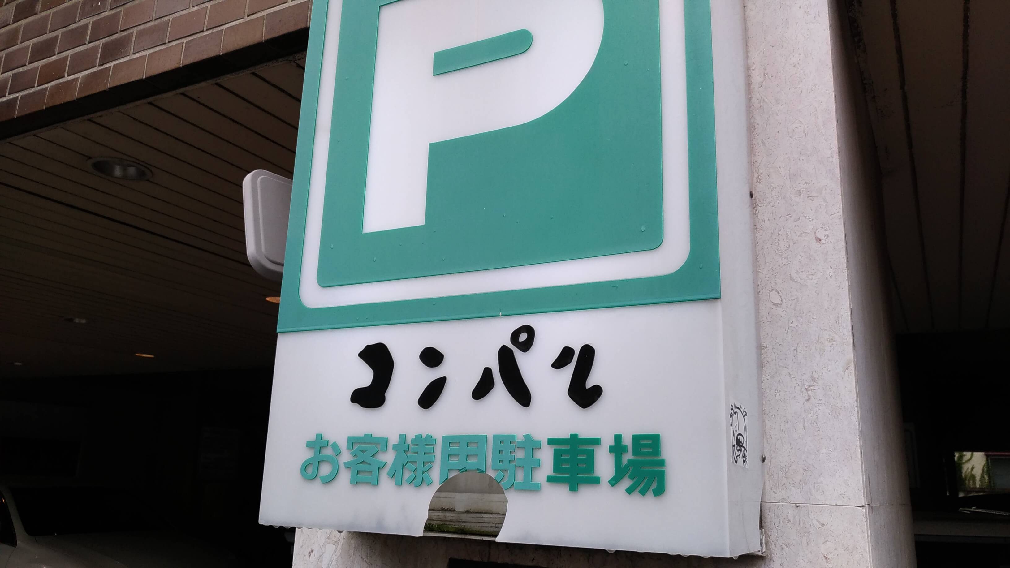 コンパル御器所店の駐車場