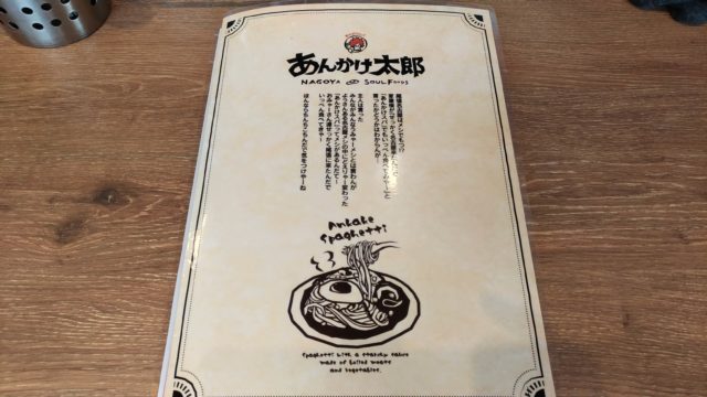 あんかけ太郎メニュー表紙