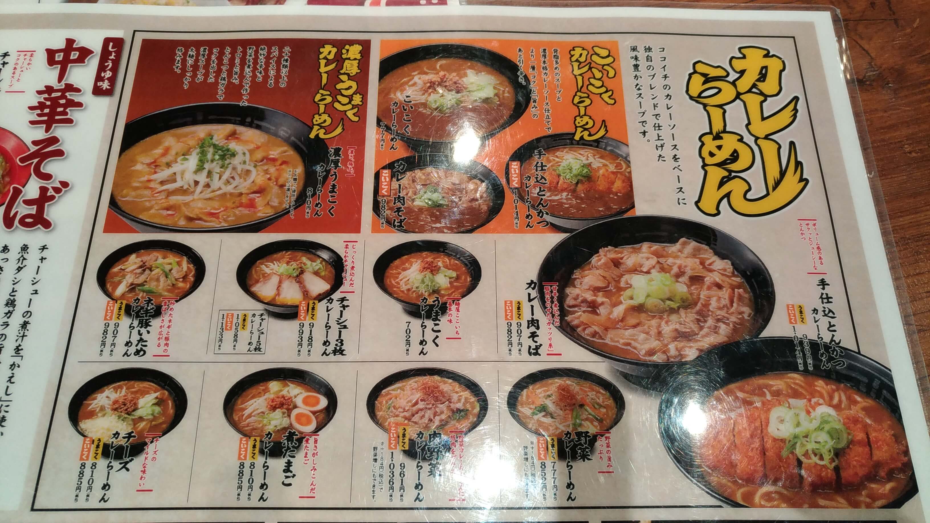 麺屋ここいちラーメンメニュー