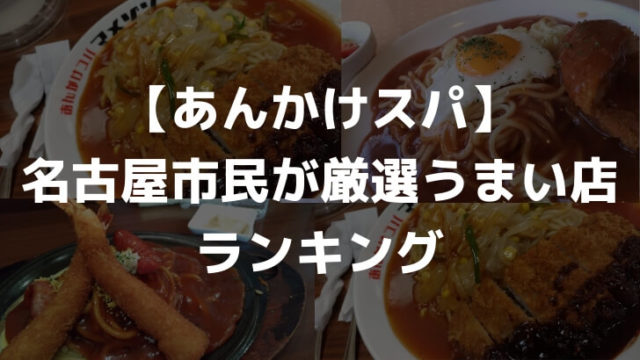 あんかけスパランキング名古屋市民が厳選