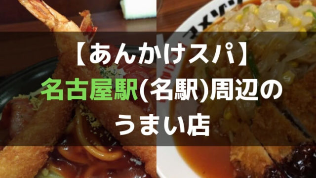 あんかけスパ名古屋駅周辺のおすすめ店