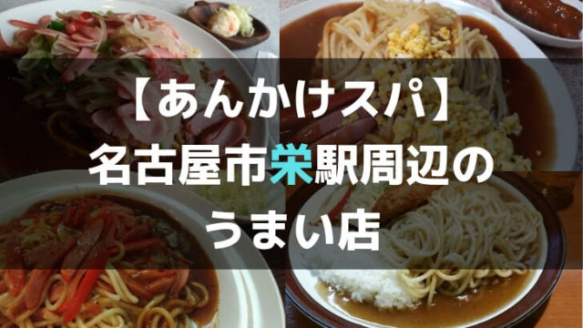 あんかけスパ栄周辺のおすすめ店