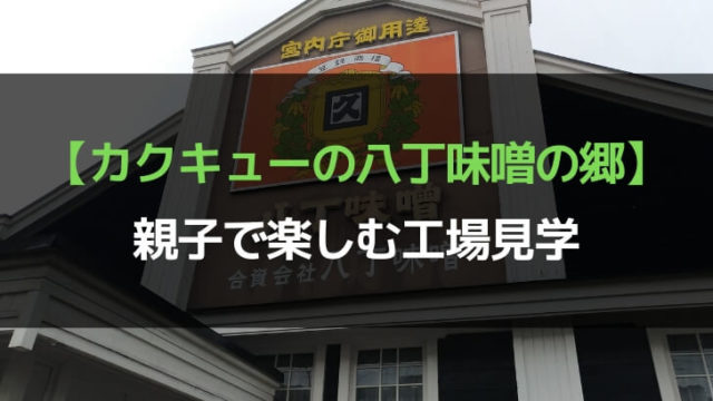 カクキュー八丁味噌の郷親子で工場