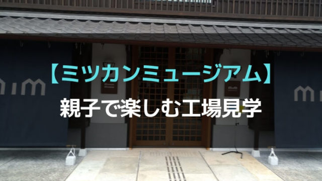 ミツカンミュージアム親子で楽しむ工場見学