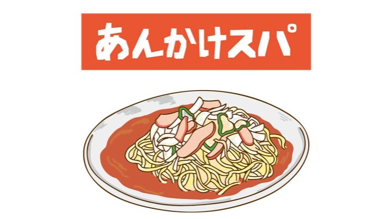 名古屋名物あんかけスパ