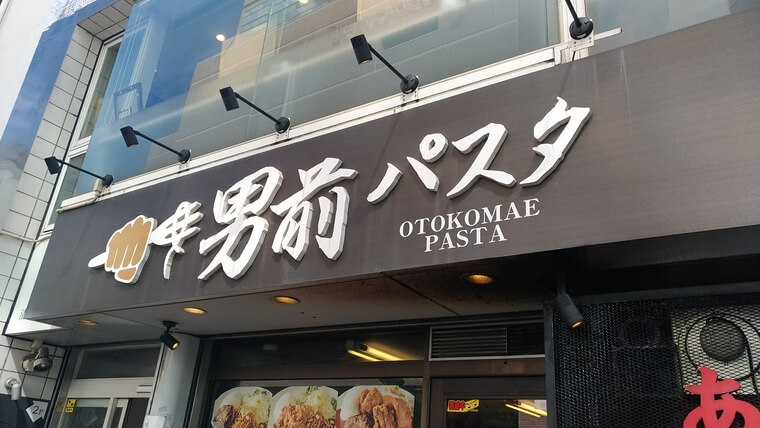 男前パスタ伏見店の店外写真