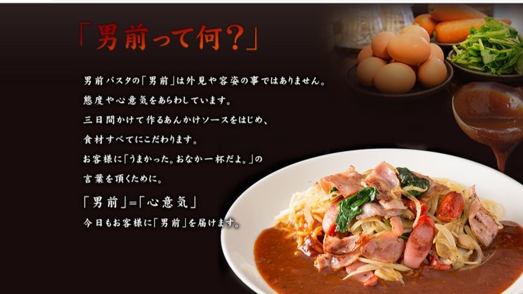 男前パスタHPより引用