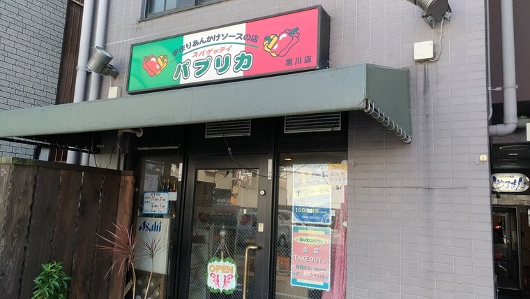 パプリカ黒川店の外観