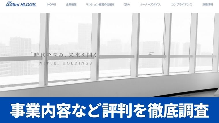 ニッテイホールディングスって大丈夫？事業内容など評判を徹底調査