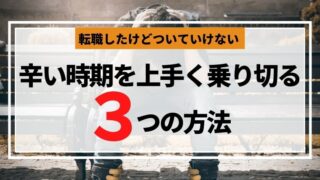 転職後ついていけない辛い時期を上手く乗り切る3つの方法