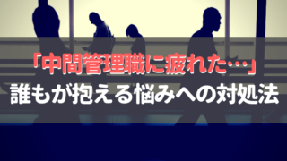中間管理職に疲れた