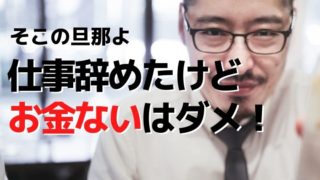 そこの旦那、仕事辞めたけどお金ないはダメ！転職後に即はじめたこと
