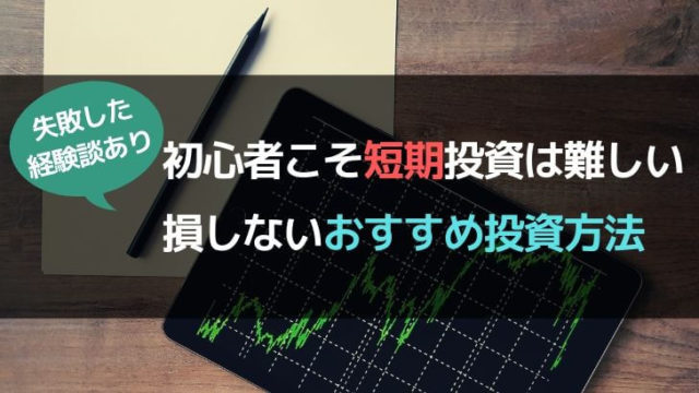 初心者こそ短期の株式投資は難しい！損しないおすすめ投資方法