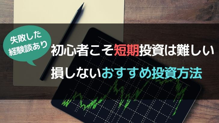 初心者こそ短期の株式投資は難しい！損しないおすすめ投資方法