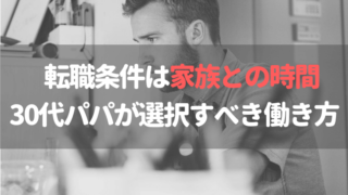 家族との時間のため転職説明画像