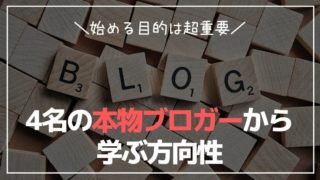ブログを始める目的は超重要！4名の本物ブロガーから学ぶ方向性