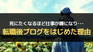 転職後ブログをはじめた理由
