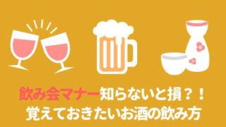 飲み会マナーくだらない