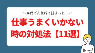 30代で人生行き詰まり。仕事がうまくいかない時の対処法【11選】