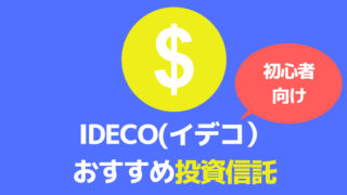 イデコおすすめ運用商品