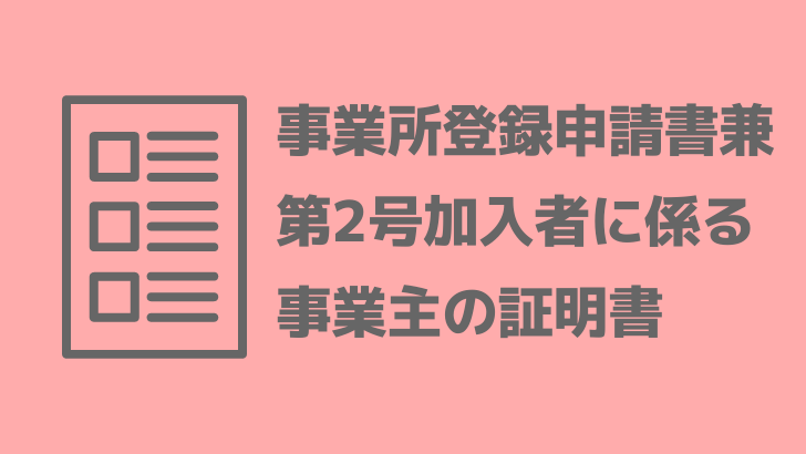 第 に 主 者 証明 加入 の 書 事業 書 所 号 申請 係る 兼 登録 2 事業