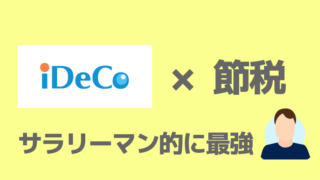 イデコ節税効果サラリーマン最強