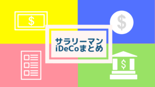 サラリーマンiDeCoまとめ