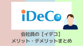 会社員イデコのメリット・デメリットまとめ