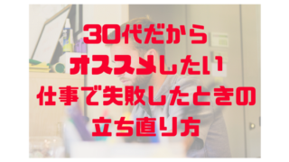 仕事失敗から立ち直れる方法