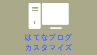 はてなブログ見出しをカスタマイズ！htmlやcss全コピペで良デザインへ