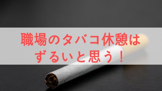 タバコ休憩ずるい