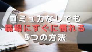 コミュ力ない30代でも職場に慣れる方法