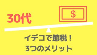 イデコで節税できるつのメリット