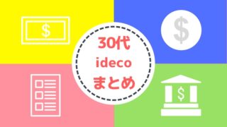 30代貯金に焦りを感じたらはじめたいideco