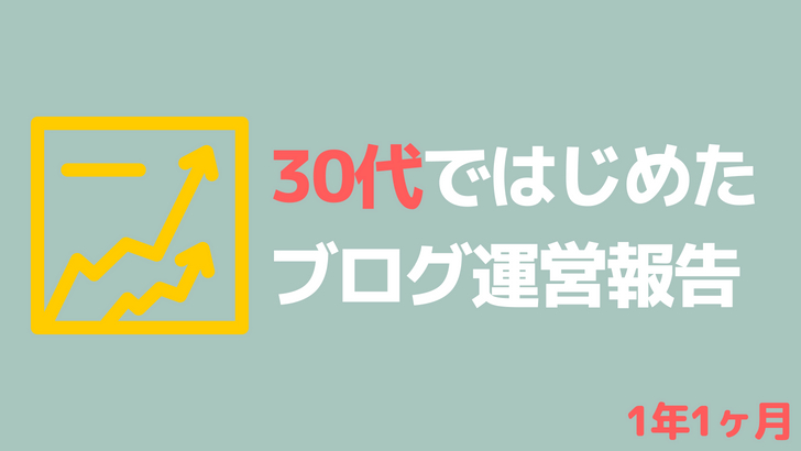 ブログ運営報告1年1ヶ月
