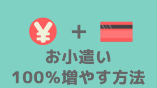 お小遣いを100%アップさせる方法