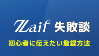 失敗しないZaif登録方法