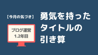 ブログ1.2年目の気づき