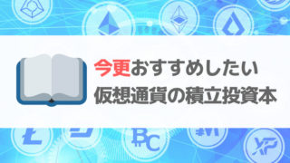 今更仮想通貨のおすすめ本