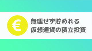 仮想通貨今からでも遅くない投資方法