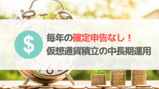 仮想通貨の税金かからない積立投資
