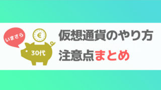 仮想通貨30代まとめ